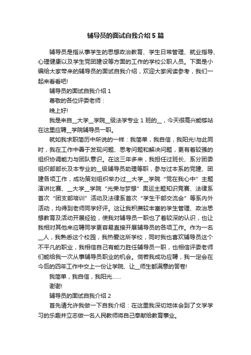 辅导员的面试自我介绍5篇