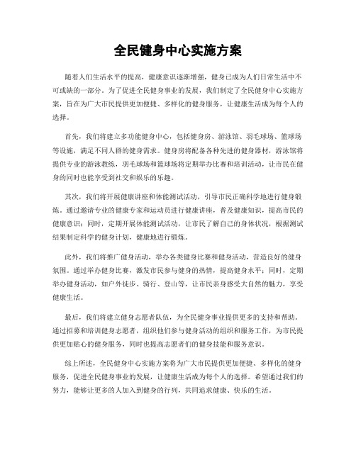 全民健身中心实施方案