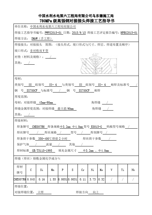 780MPa级高强钢对接接头焊接工艺指导书