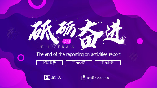 砥砺奋进工作总结ppt模板
