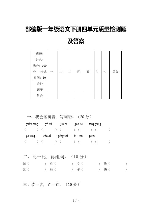 部编版一年级语文下册四单元质量检测题及答案