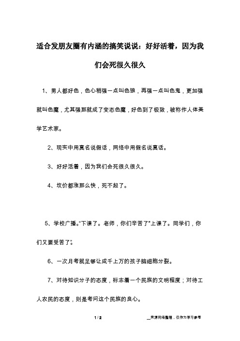 适合发朋友圈有内涵的搞笑说说：好好活着,因为我们会死很久很久