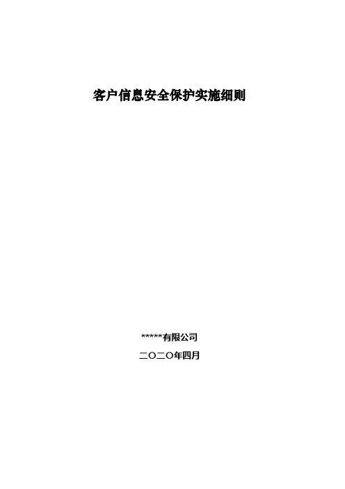 客户信息安全保护实施细则