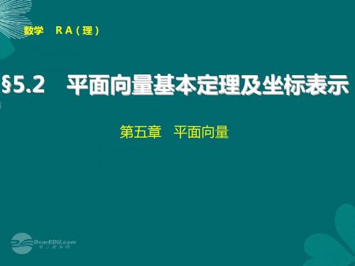 【步步高】高考数学大一轮复习 5.2 平面向量基本定理及坐标表示配套课件 理 新人教A版