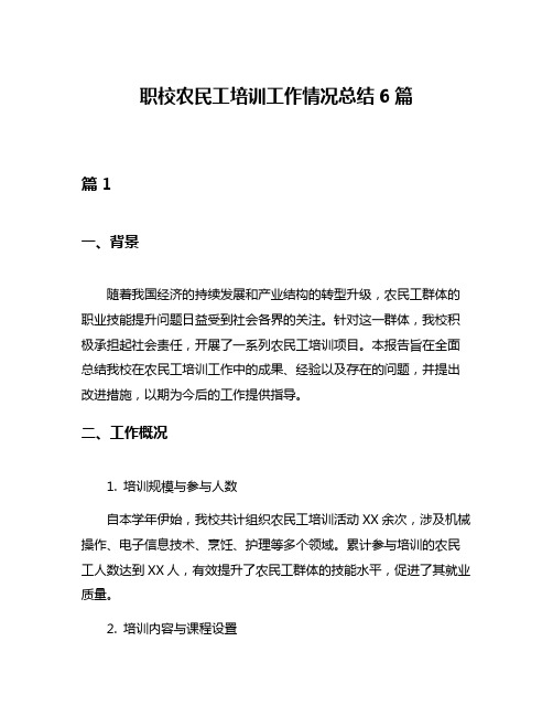 职校农民工培训工作情况总结6篇