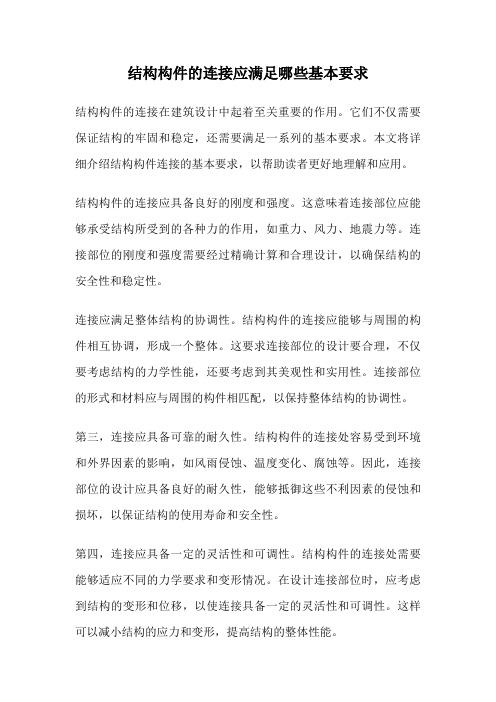 结构构件的连接应满足哪些基本要求