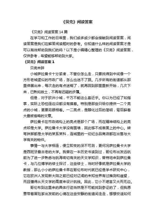 《贝壳》阅读答案14篇