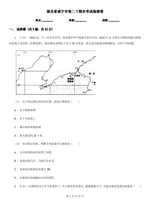 湖北省咸宁市高二下期末考试地理卷