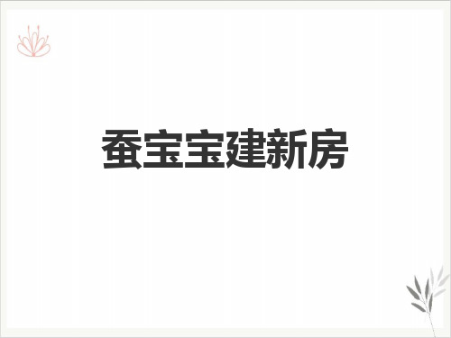 蚕宝宝建新房课件ppt