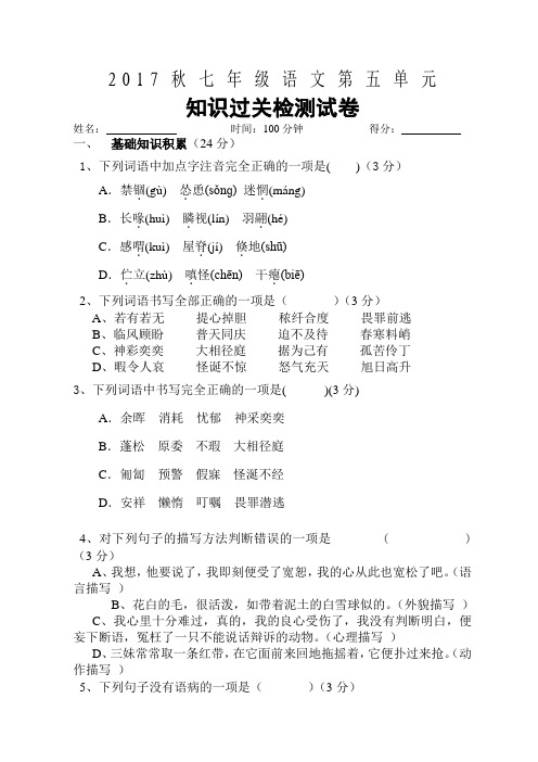 2017-2018人教七年级上语文第五单元知识过关检测试卷(含答案)