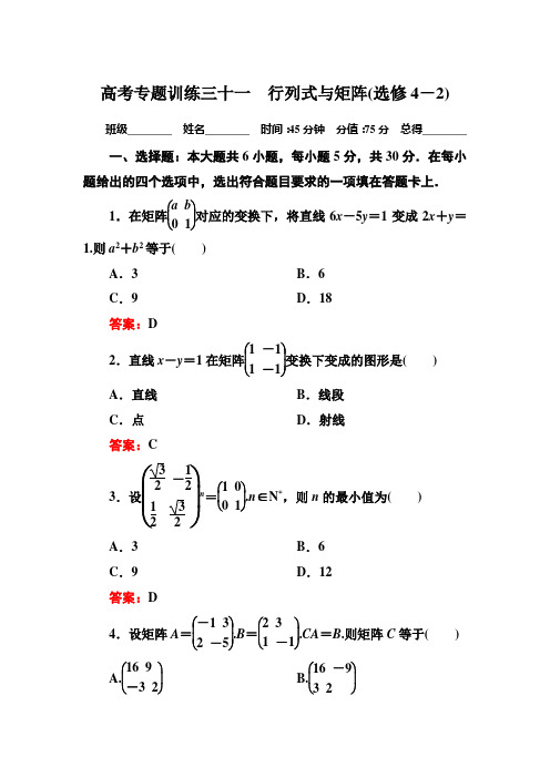 高三数学理科二轮复习  4-31行列式与矩阵(选修4-2)