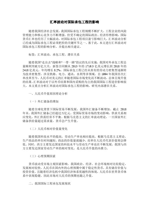 汇率波动对国际承包工程的影响