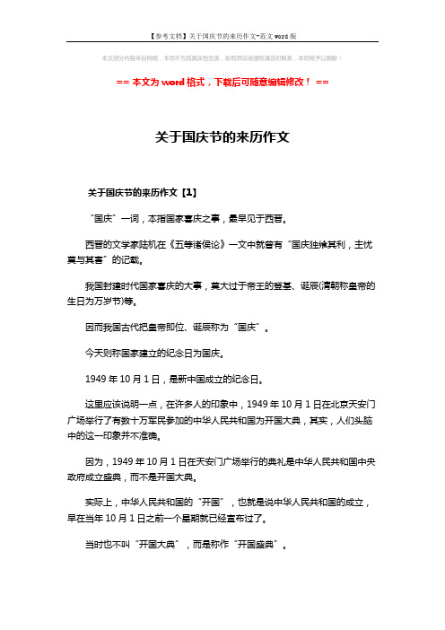 【参考文档】关于国庆节的来历作文-范文word版 (4页)