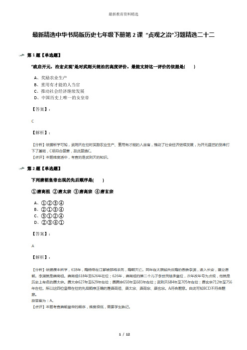 最新精选中华书局版历史七年级下册第2课 “贞观之治”习题精选二十二