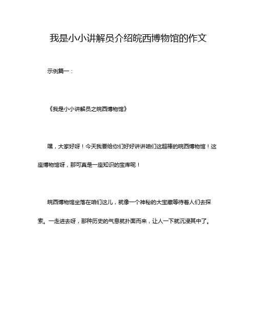 我是小小讲解员介绍皖西博物馆的作文