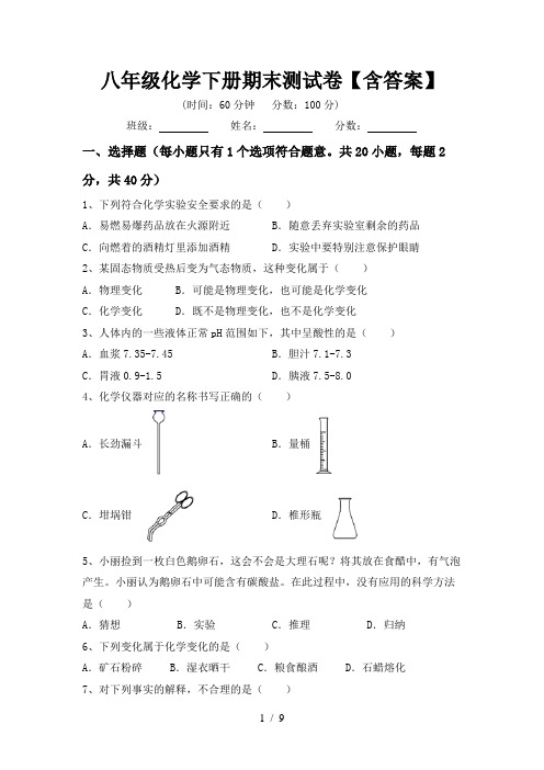 八年级化学下册期末测试卷【含答案】