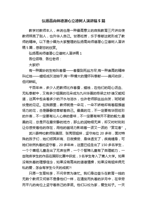 弘扬高尚师德潜心立德树人演讲稿5篇