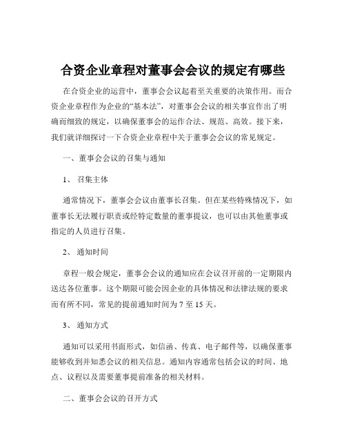 合资企业章程对董事会会议的规定有哪些