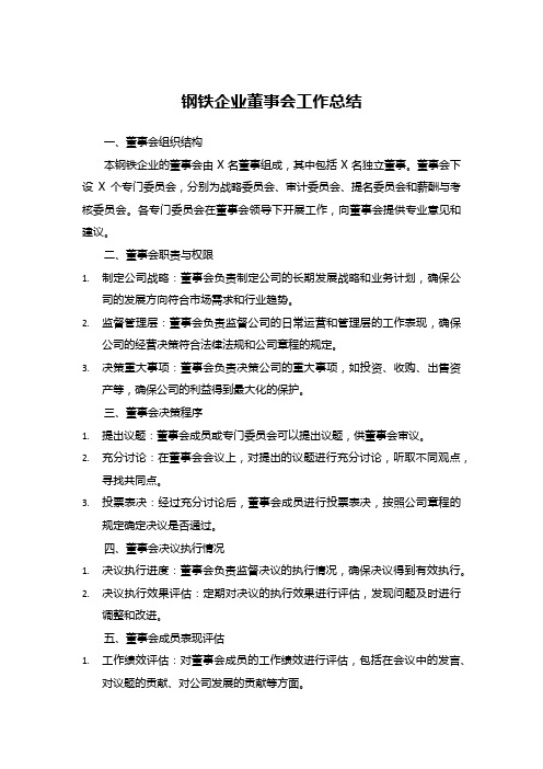 钢铁企业董事会工作总结 (5)