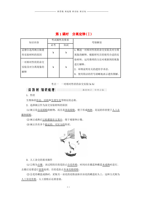 高中生物第一章孟德尔定律第1课时分离定律Ⅰ同步备课教学案浙科版必修59