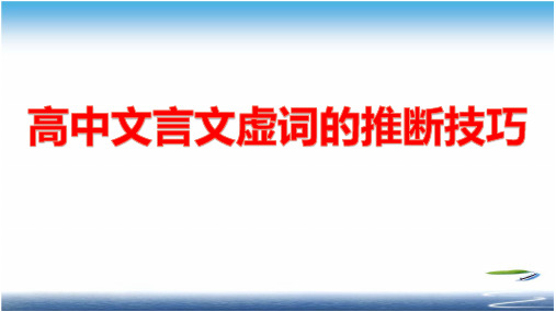 高中文言文虚词的推断技巧