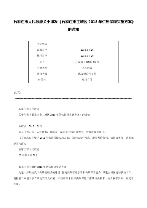 石家庄市人民政府关于印发《石家庄市主城区2018年供热保障实施方案》的通知-石政函〔2018〕21号