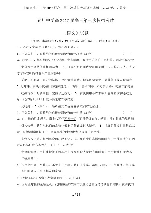 上海市宜川中学2017届高三第三次模拟考试语文试题(word版,无答案)