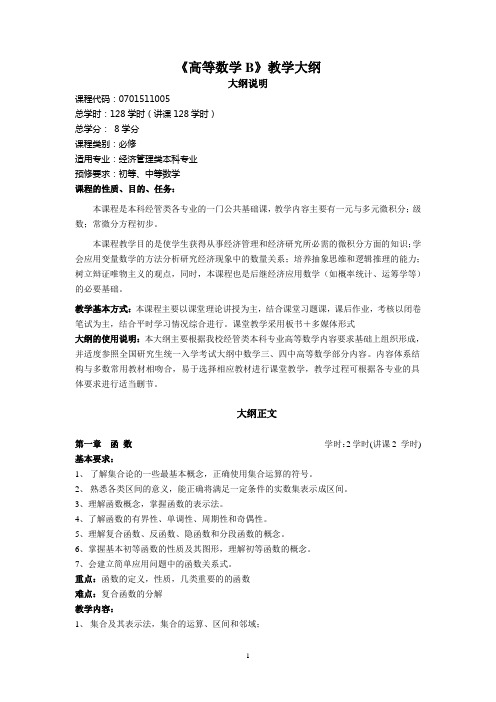 高等数学教学大纲(经管本(B1-B2)06版)