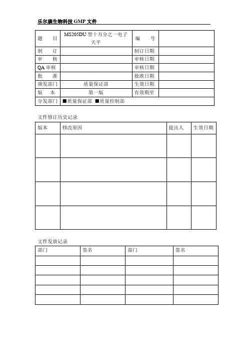 MS205DU型十万分之一电子天平操作规程