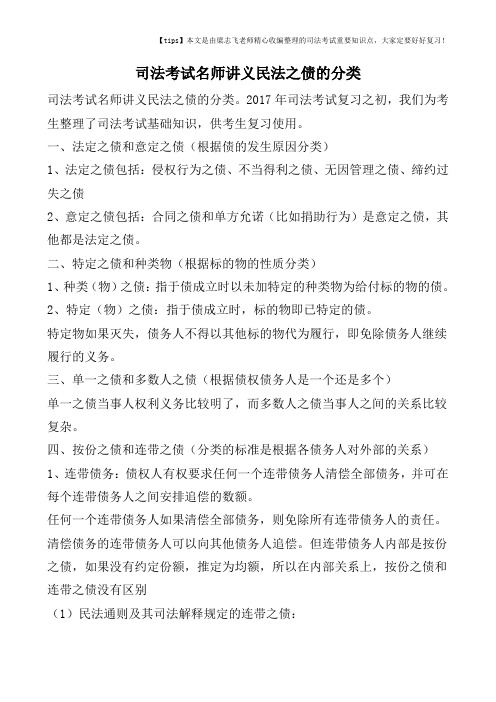 司法考试名师讲义民法之债的分类