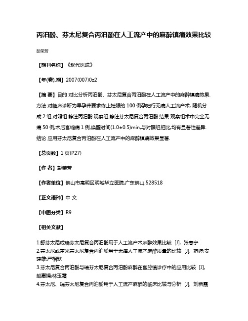 丙泊酚、芬太尼复合丙泊酚在人工流产中的麻醉镇痛效果比较