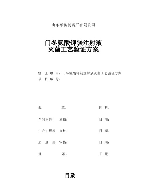 门冬氨酸钾镁注射液灭菌工艺验证方案