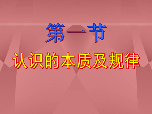 马克思主义基本原理概论课件：认识的本质及其规律