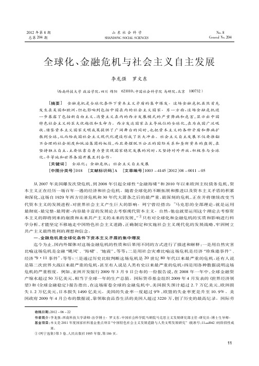 全球化、金融危机与社会主义自主发展