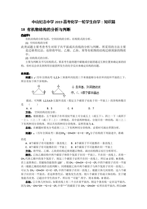 中山纪念中学2019届高考化学一轮复习精品资料(解题策略):知识篇 P18有机物结构的分析与判断 (Word版)