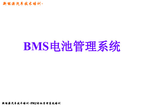 新能源汽车技术培训-BMS电池管理系统培训