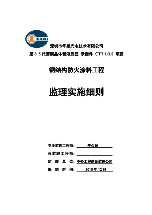 钢结构防火涂料工程监理实施细则