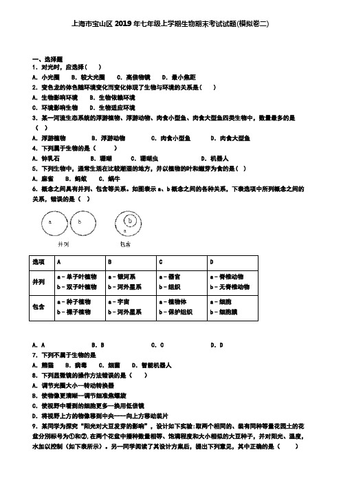 上海市宝山区2019年七年级上学期生物期末考试试题(模拟卷二)