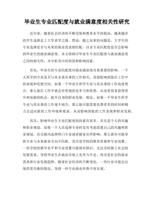 毕业生专业匹配度与就业满意度相关性研究