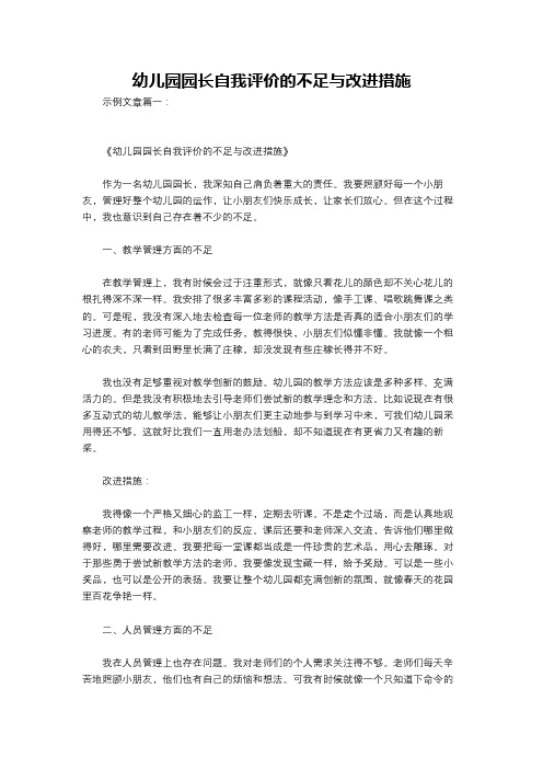 幼儿园园长自我评价的不足与改进措施