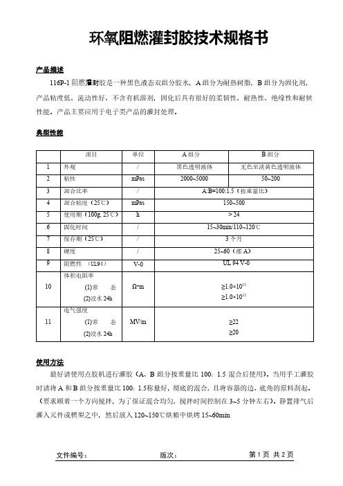 环氧阻燃灌封胶技术规格书