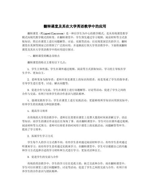 翻转课堂及其在大学英语教学中的应用