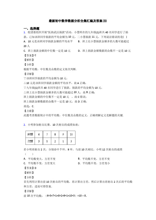 最新初中数学数据分析全集汇编及答案(3)