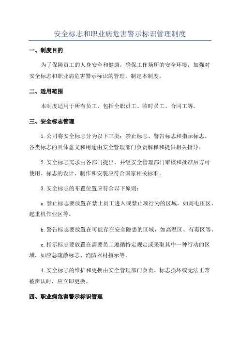 安全标志和职业病危害警示标识管理制度