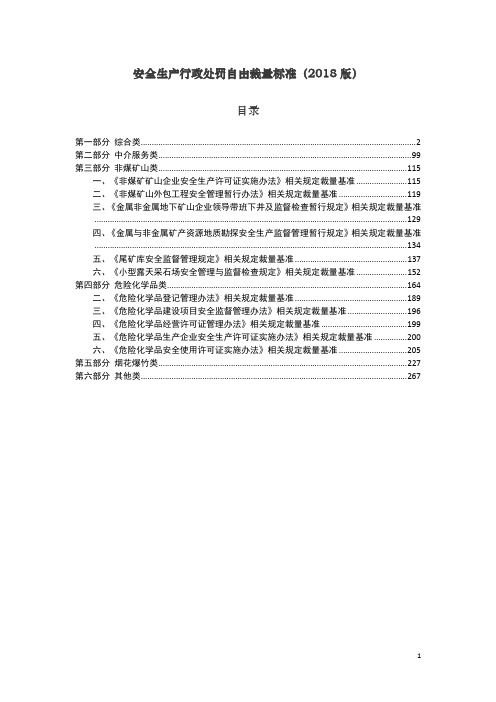 安全生产行政处罚自由裁量标准2018