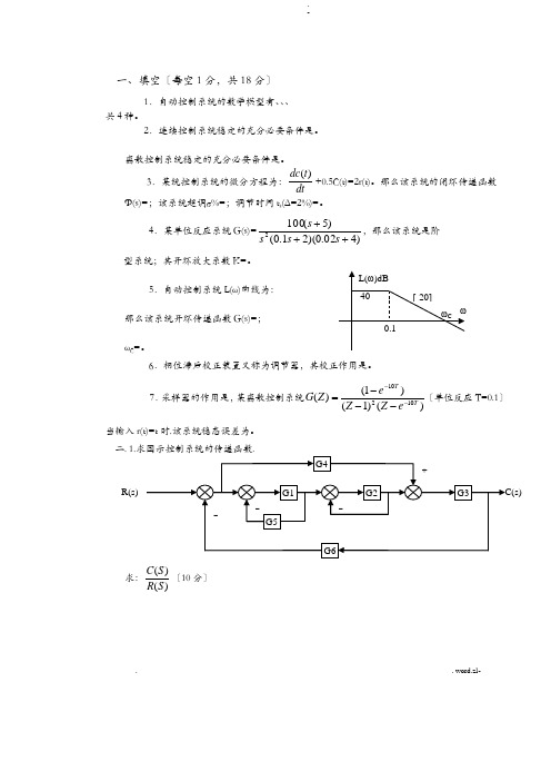 自动控制原理试题库20套和答案详细讲解