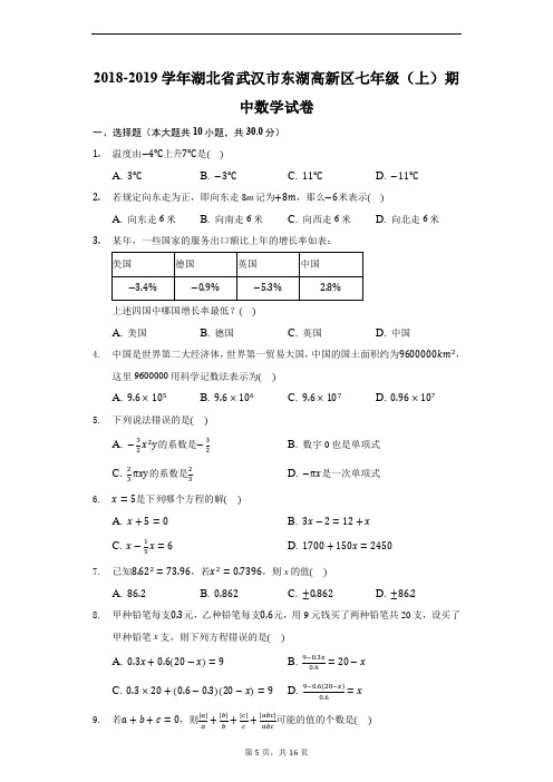 2018-2019学年湖北省武汉市东湖高新区七年级(上)期中数学试卷-普通用卷