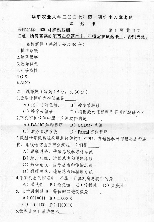 华中农业大学852计算机基础2007--2015年考研专业课初试真题