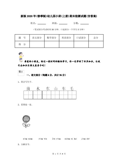 新版2020年(春季版)幼儿园小班(上册)期末检测试题(含答案)