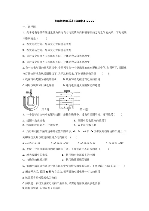 20-4《电动机》同步练习人教版九年级物理全一册